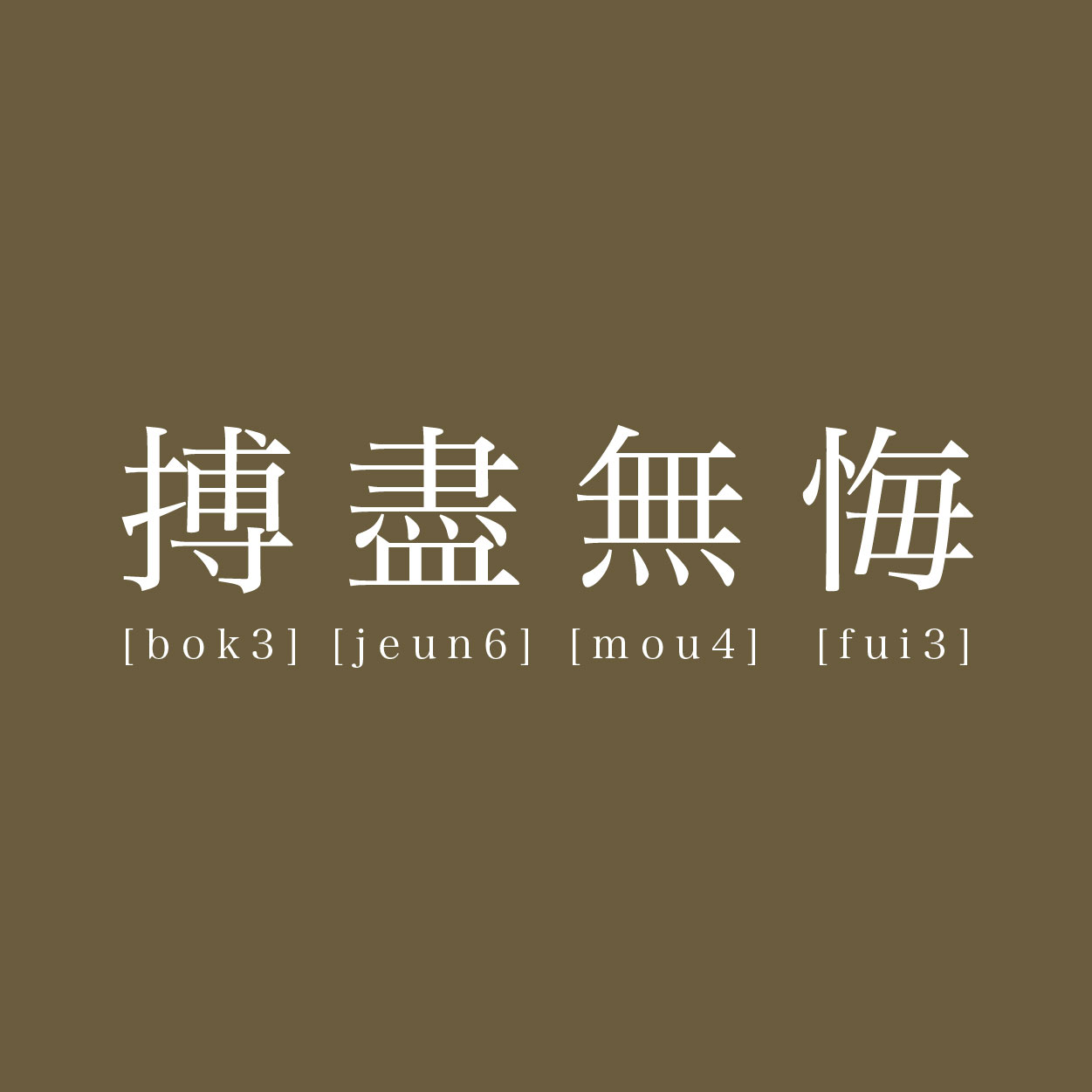 班Tee設計 班衫設計 印班Tee 印班衫 印T-Shirt 印衛衣