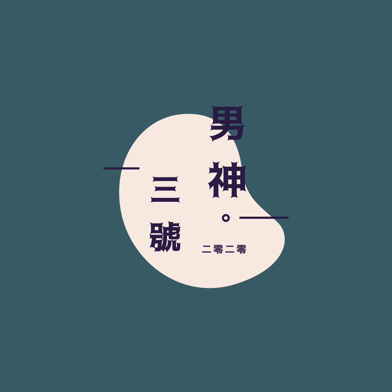 班Tee設計 班衫設計 印班Tee 印班衫 印T-Shirt 印衛衣